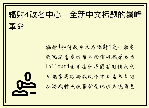 辐射4改名中心：全新中文标题的巅峰革命
