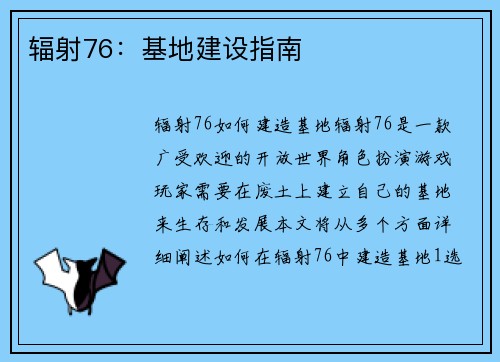 辐射76：基地建设指南