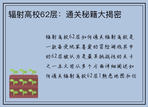 辐射高校62层：通关秘籍大揭密